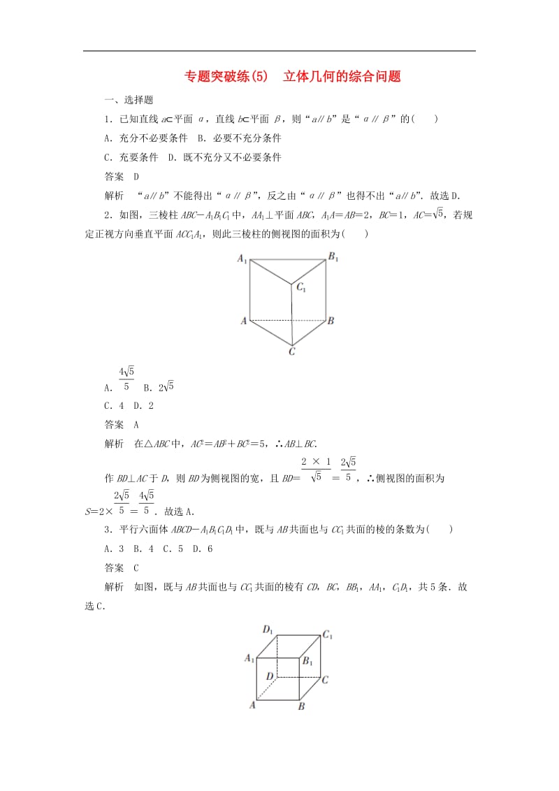 2020高考数学刷题首秧专题突破练5立体几何的综合问题理含解析.docx_第1页