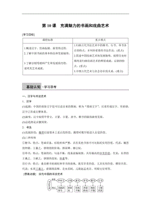 2019-2020学年历史人教版必修3学案：第三单元 第10课 充满魅力的书画和戏曲艺术 Word版含解析.docx