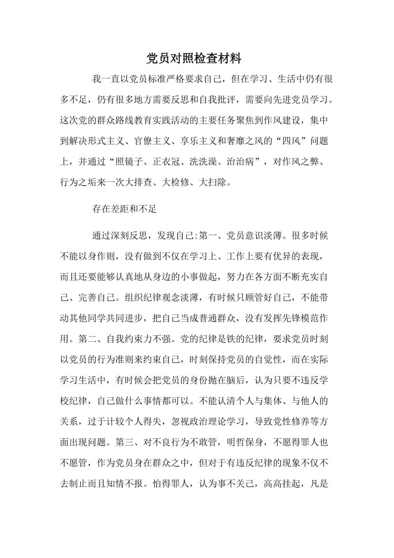 党员对照检查材料 .doc_第1页