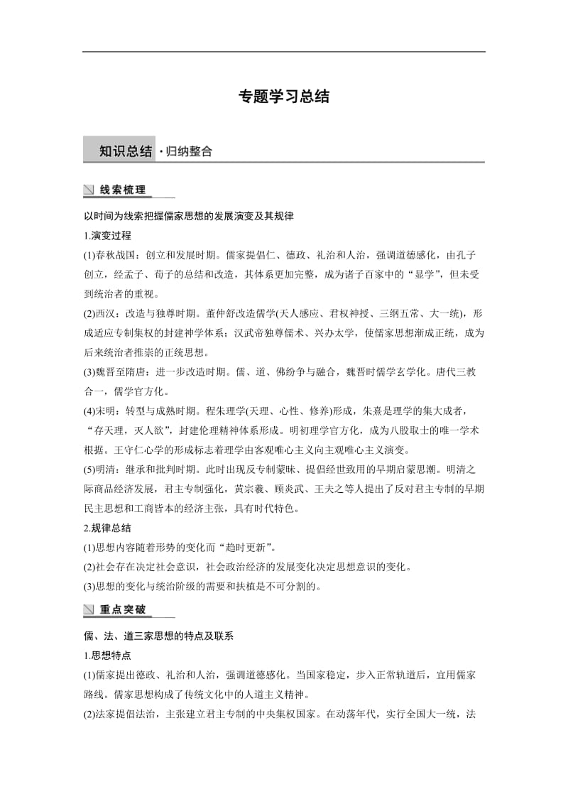 2019-2020学年历史人民版必修3学案：专题一　中国传统文化主流思想的演变 学习总结 Word版含解析.docx_第1页