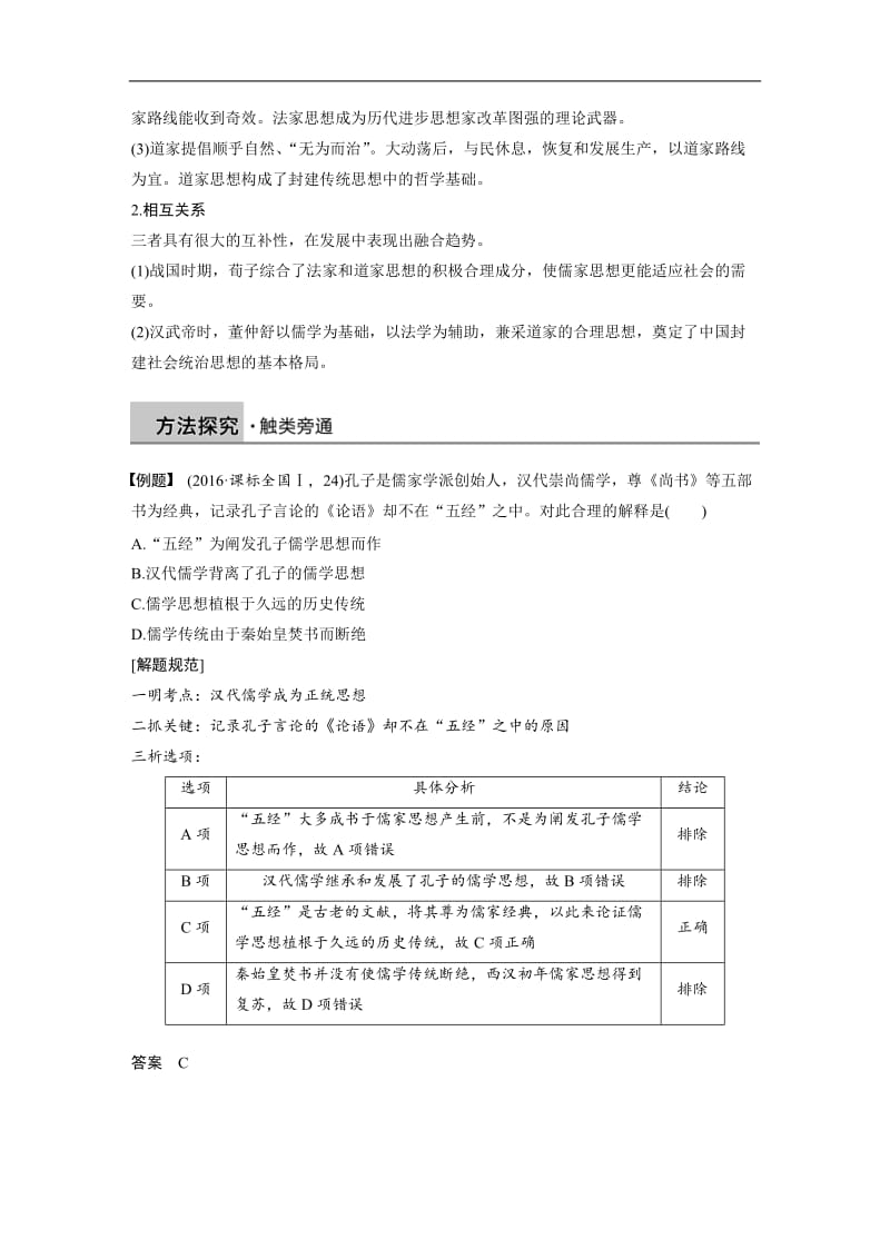 2019-2020学年历史人民版必修3学案：专题一　中国传统文化主流思想的演变 学习总结 Word版含解析.docx_第2页