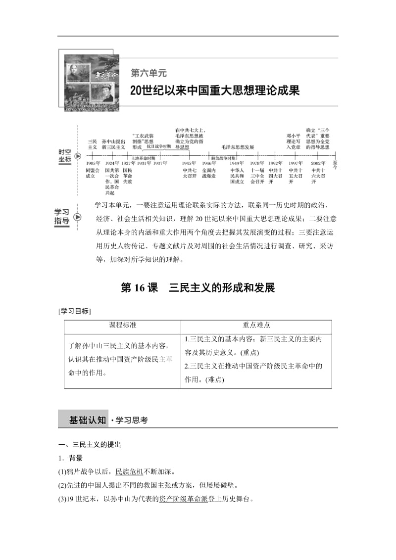 2019-2020学年历史人教版必修3学案：第六单元 第16课 三民主义的形成和发展 Word版含解析.docx_第1页