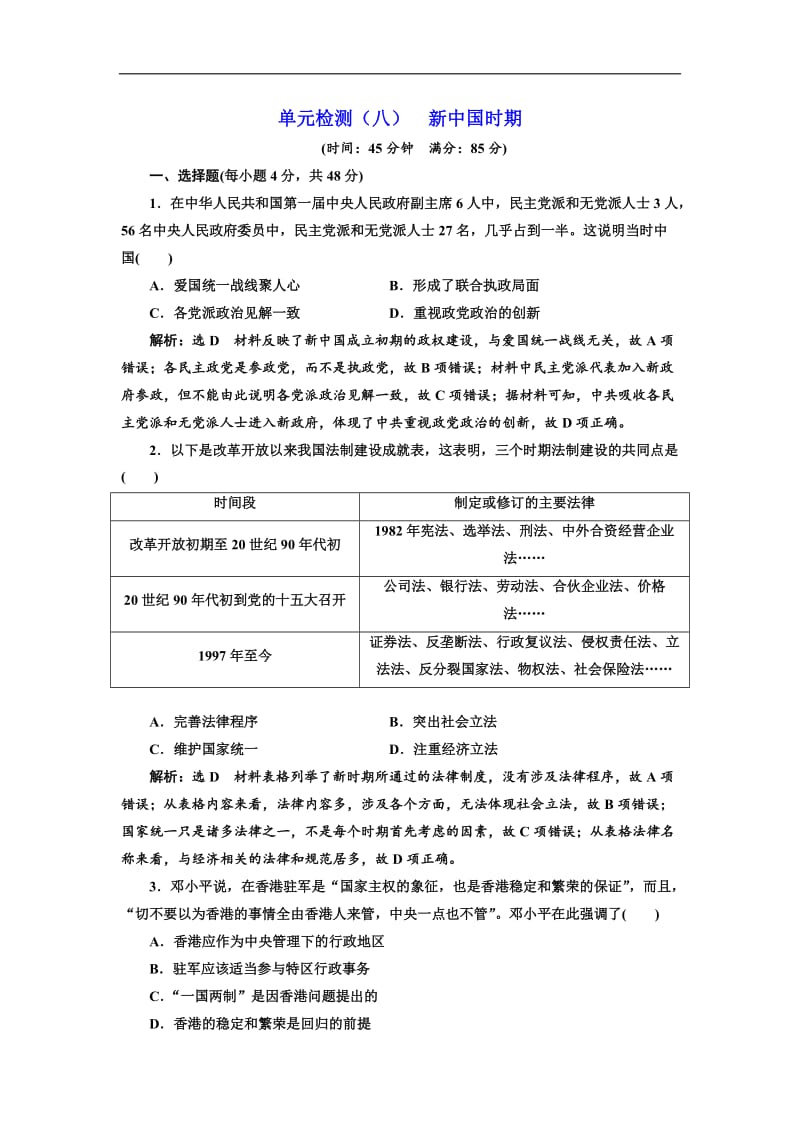 2019-2020学年高中三维设计一轮复习历史通用版：单元检测（八） 新中国时期 Word版含解析.doc_第1页