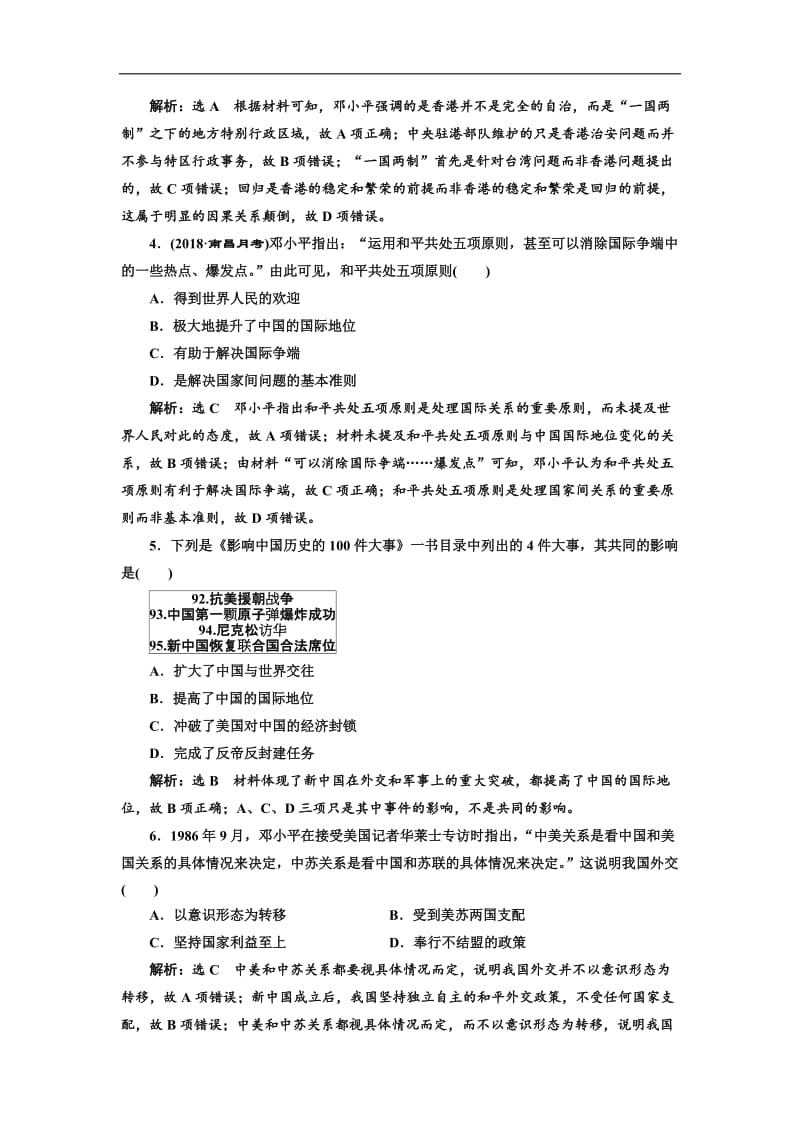 2019-2020学年高中三维设计一轮复习历史通用版：单元检测（八） 新中国时期 Word版含解析.doc_第2页