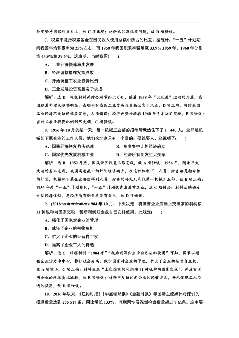 2019-2020学年高中三维设计一轮复习历史通用版：单元检测（八） 新中国时期 Word版含解析.doc_第3页