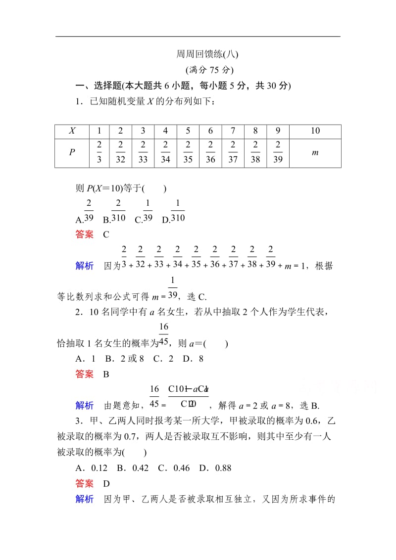 2019-2020学年数学人教A版选修2-3作业与测评：周周回馈练（八） Word版含解析.doc_第1页