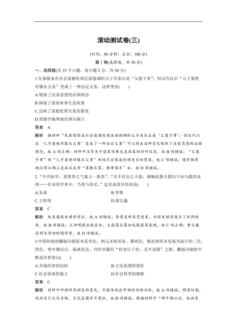 2019-2020学年历史岳麓版必修三检测：滚动测试卷（三） Word版含解析.docx_第1页