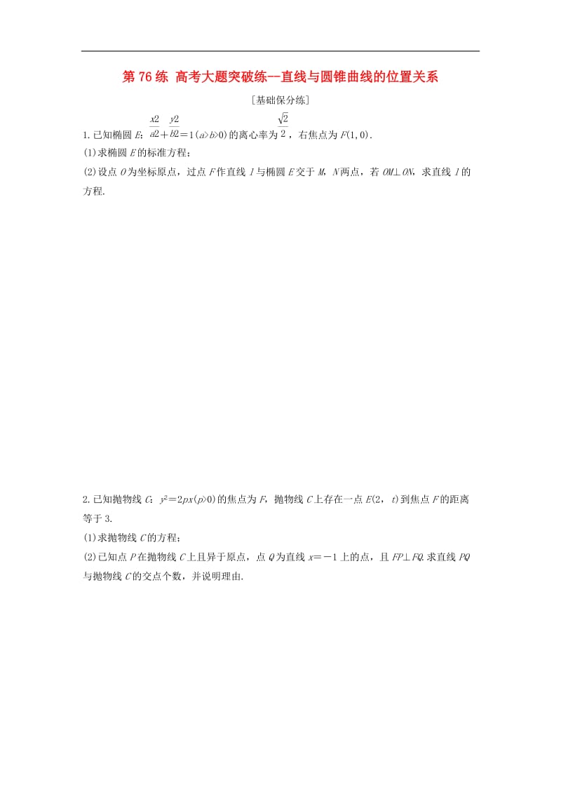 2020版高考数学一轮复习加练半小时资料：专题9平面解析几何第76练高考大题突破练__直线与圆锥曲线的位置关系文（含解析）.docx_第1页