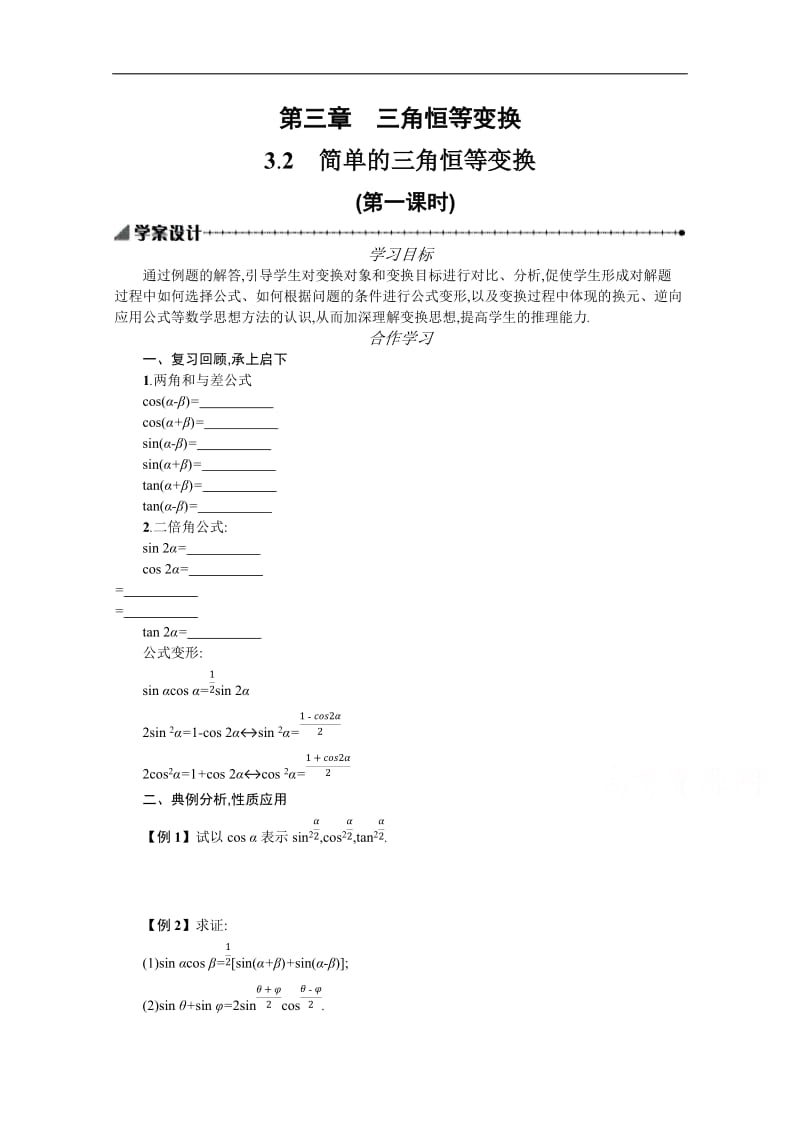 2019-2020学年数学高中人教A版必修4学案：3.2简单的三角恒等变换（第一课时） Word版含解析.docx_第1页