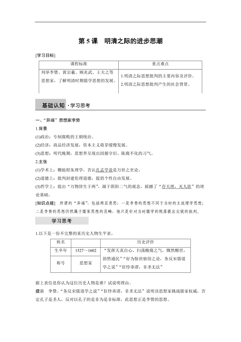 2019-2020学年历史岳麓版必修三学案：第一单元 第5课 明清之际的进步思潮 Word版含解析.docx_第1页