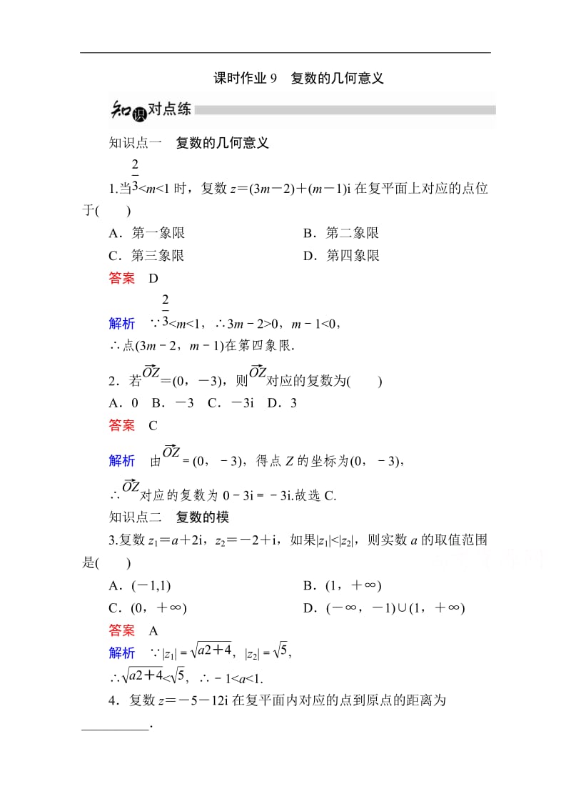 2019-2020学年数学人教A版选修1-2作业与测评：3.1.2 复数的几何意义 Word版含解析.doc_第1页