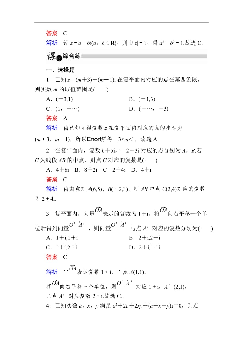 2019-2020学年数学人教A版选修1-2作业与测评：3.1.2 复数的几何意义 Word版含解析.doc_第3页