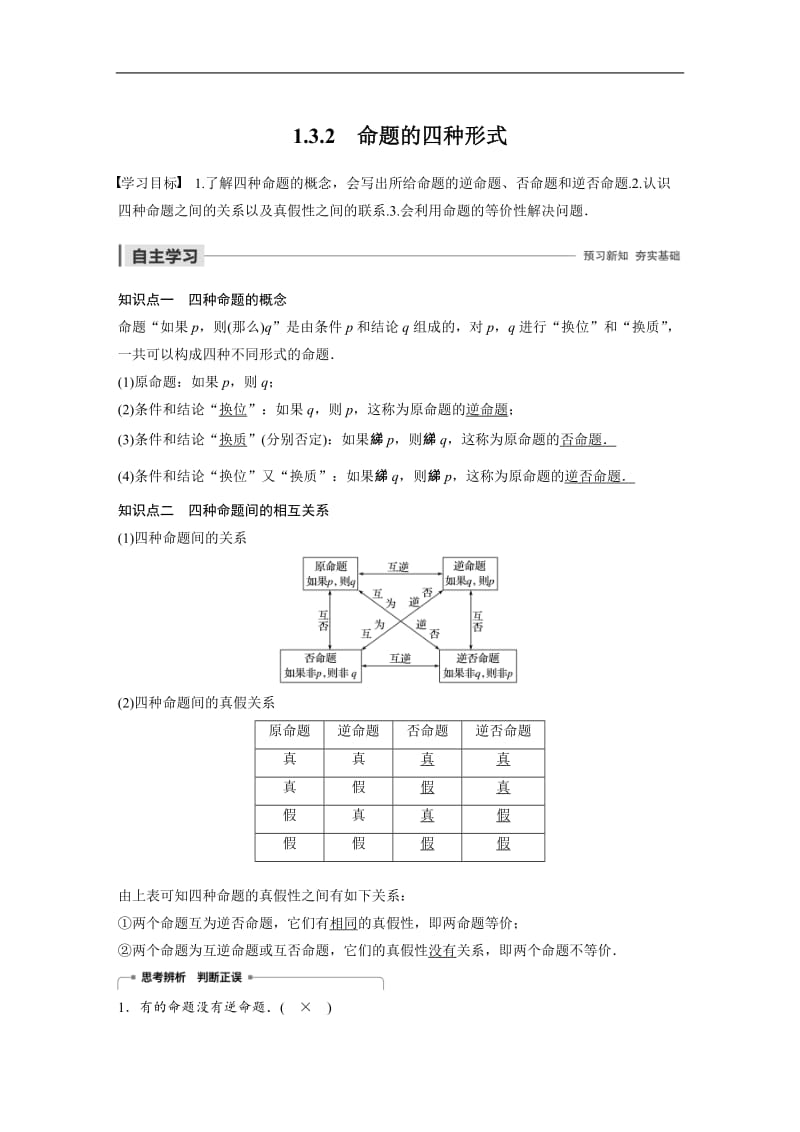 2020版数学人教B版选修2-1学案：第一章 1.3.2 命题的四种形式 Word版含解析.docx_第1页