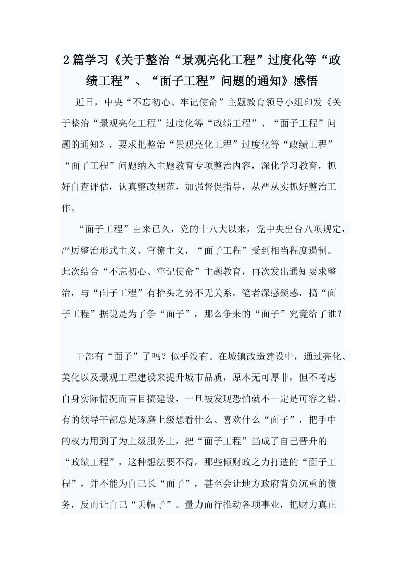 2篇学习《关于整治“景观亮化工程”过度化等“政绩工程”、“面子工程”问题的通知》感悟.doc_第1页