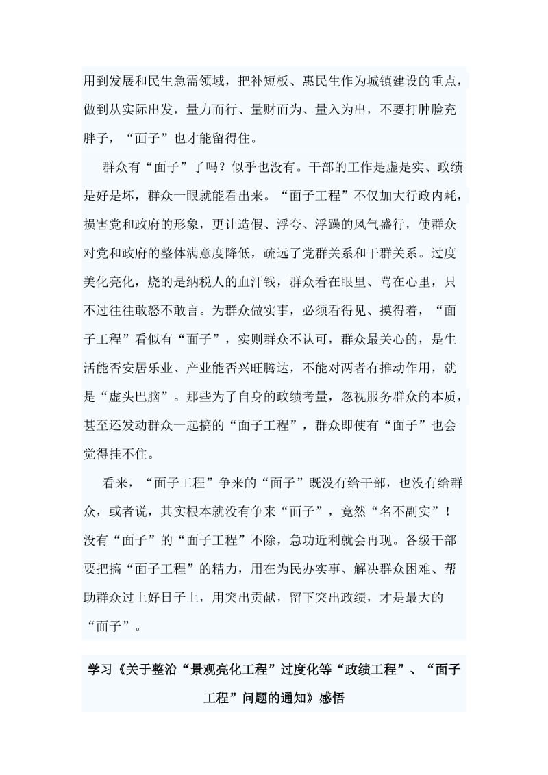 2篇学习《关于整治“景观亮化工程”过度化等“政绩工程”、“面子工程”问题的通知》感悟.doc_第2页