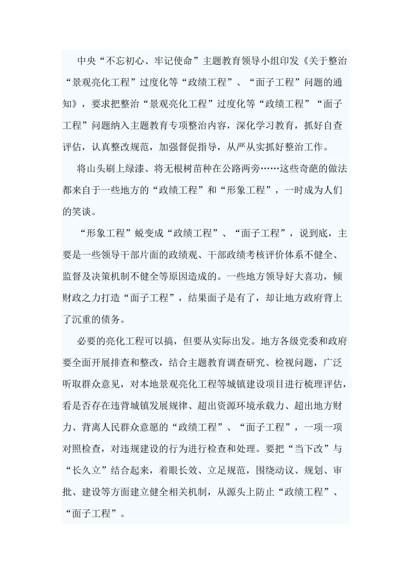 2篇学习《关于整治“景观亮化工程”过度化等“政绩工程”、“面子工程”问题的通知》感悟.doc_第3页