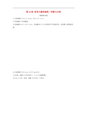 2020版高考数学一轮复习加练半小时资料：专题3导数及其应用第24练高考大题突破练—导数与方程文（含解析）.docx