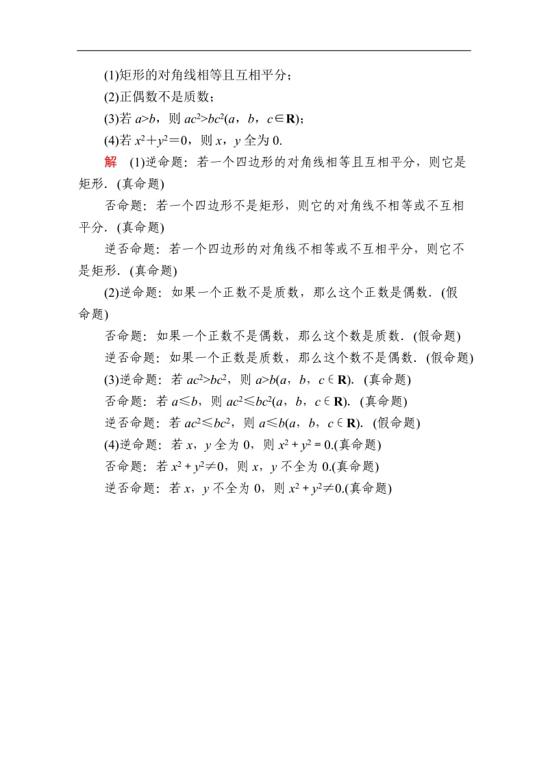 2019-2020学年数学人教A版选修1-1作业与测评：1.1.2 四种命题 Word版含解析.doc_第2页