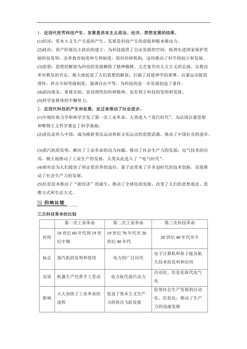 2019-2020学年历史北师大版必修三学案：第七单元　近代世界科学技术的发展 学习总结 Word版含解析.docx_第2页