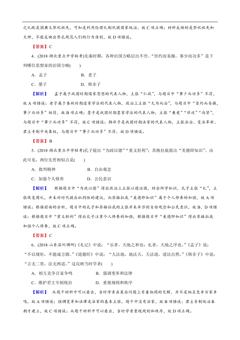 2019届高考历史总复习训练：第十二单元 古代中国的思想、科技与文学艺术 3-12-32 Word版含解析.docx_第2页