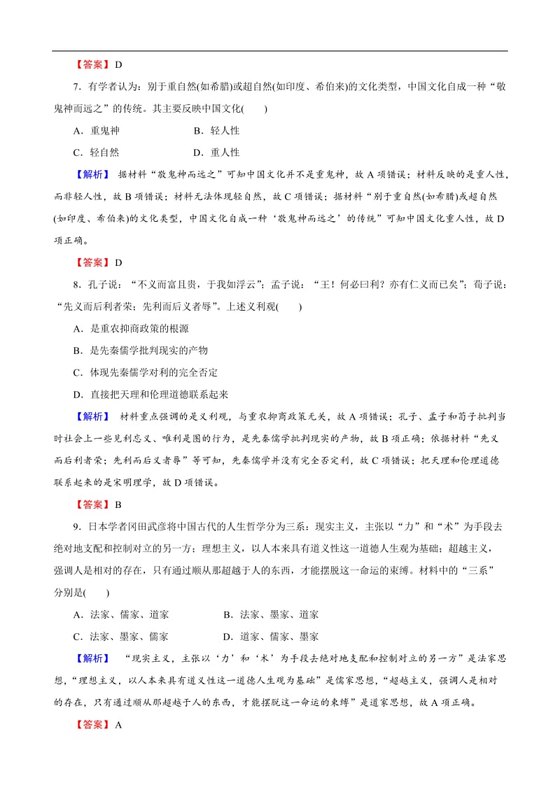 2019届高考历史总复习训练：第十二单元 古代中国的思想、科技与文学艺术 3-12-32 Word版含解析.docx_第3页