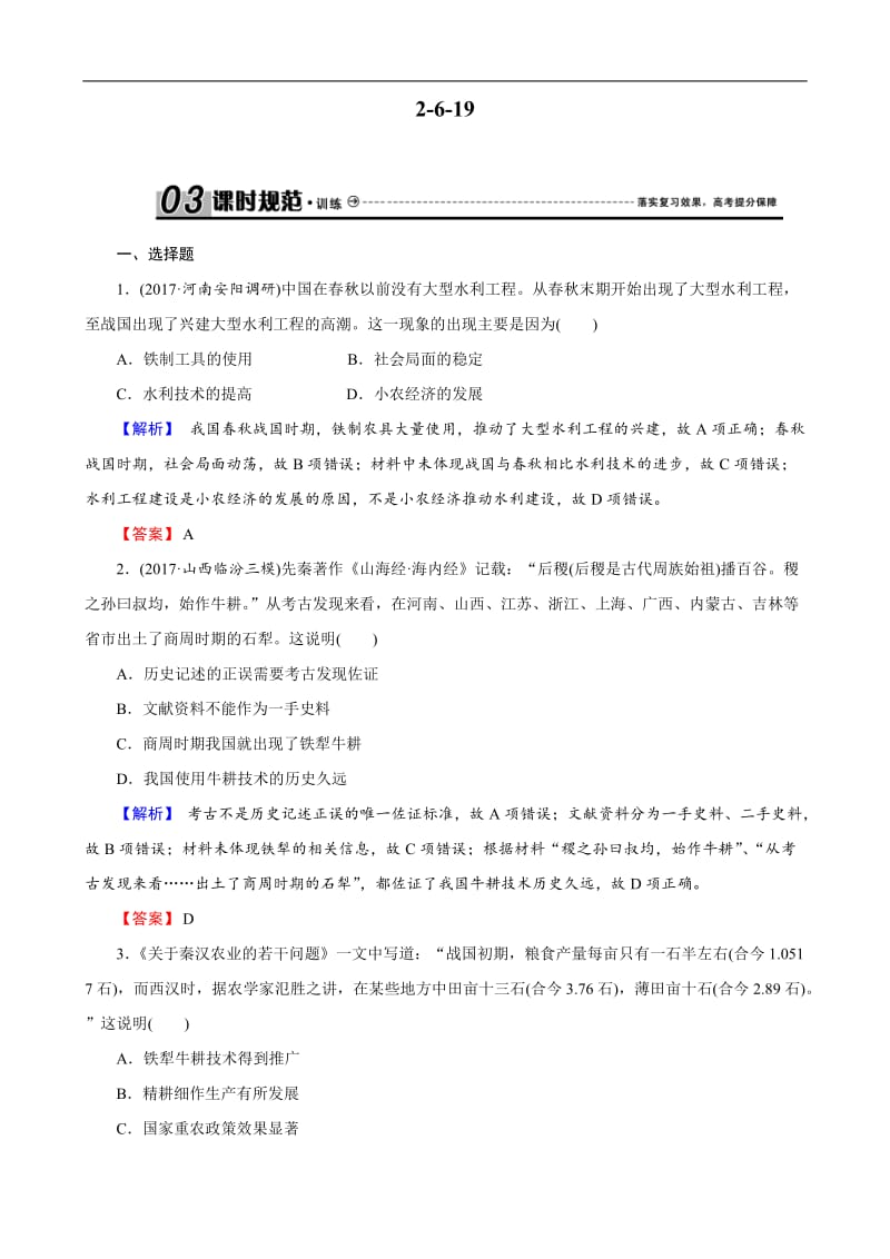 2019届高考历史总复习训练：第六单元 古代中国经济的基本结构与特点 2-6-19 Word版含解析.docx_第1页