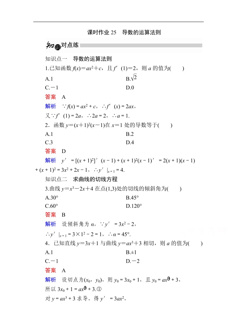 2019-2020学年数学人教A版选修1-1作业与测评：3.2.2 导数的运算法则 Word版含解析.doc_第1页