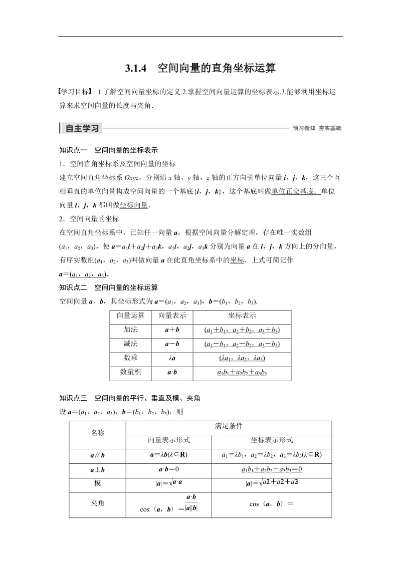 2020版数学人教B版选修2-1学案：第三章 3.1.4 空间向量的直角坐标运算 Word版含解析.docx_第1页