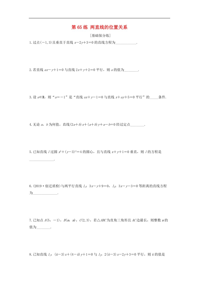 2020版高考数学一轮复习加练半小时资料：专题9平面解析几何第65练两直线的位置关系文（含解析）.docx_第1页