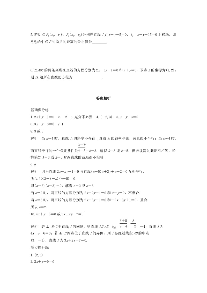 2020版高考数学一轮复习加练半小时资料：专题9平面解析几何第65练两直线的位置关系文（含解析）.docx_第3页