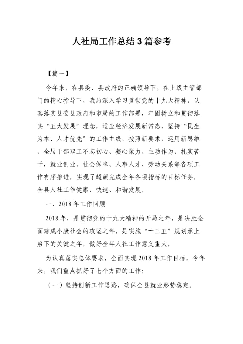 人社局工作总结3篇参考.docx_第1页