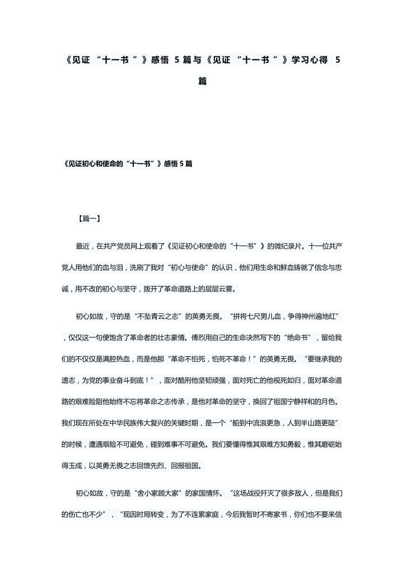 《见证“十一书”》感悟5篇与《见证“十一书”》学习心得5.docx_第1页