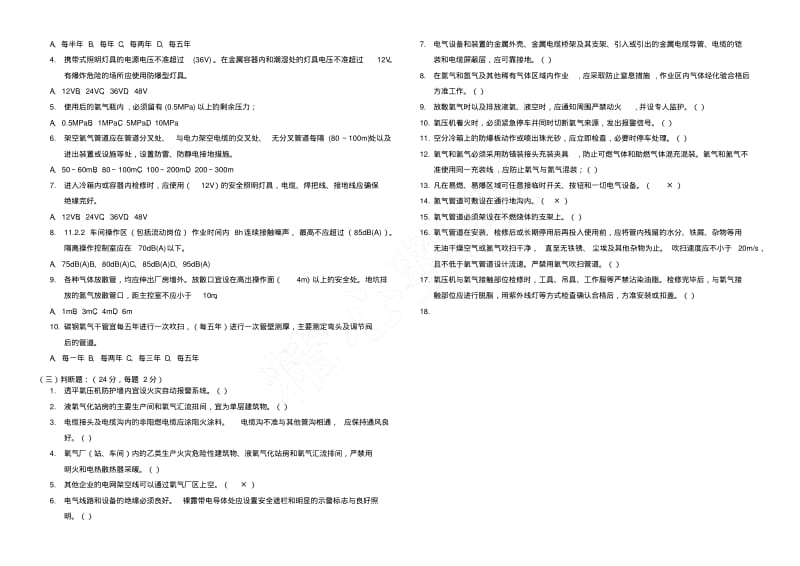 制氧安全规程试题答卷有参考答案.pdf_第3页