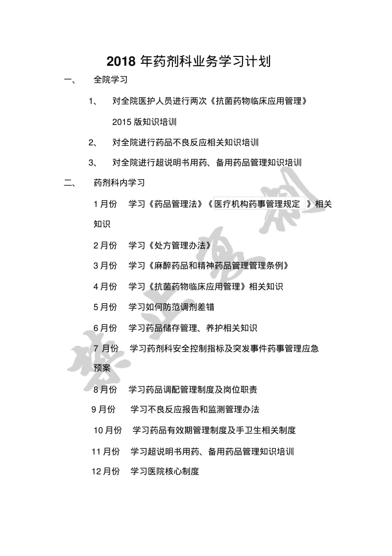 2018年药剂科业务学习计划.pdf_第1页