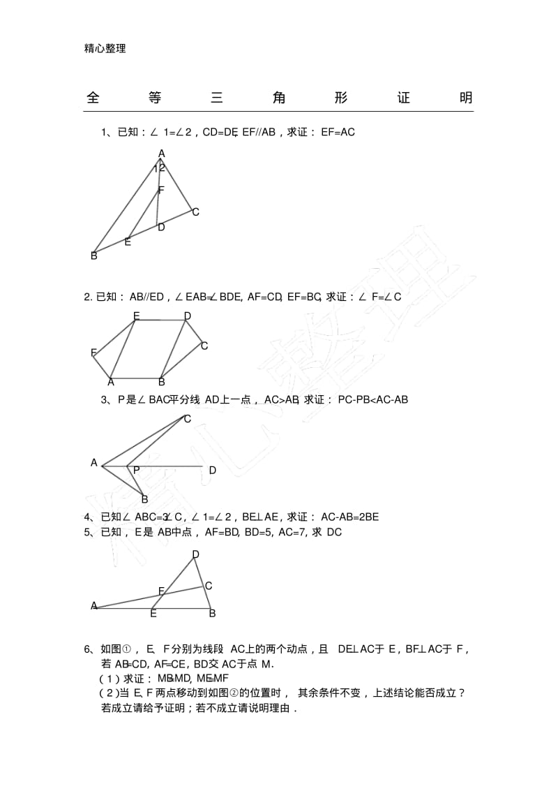全等三角形培优竞赛题精选.pdf_第1页