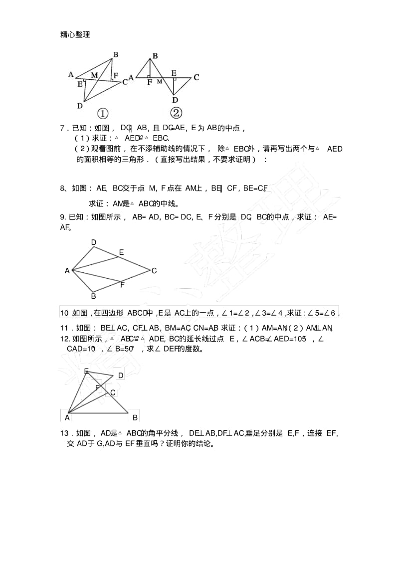 全等三角形培优竞赛题精选.pdf_第2页