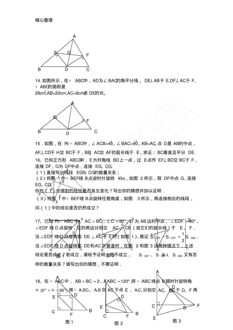 全等三角形培优竞赛题精选.pdf_第3页