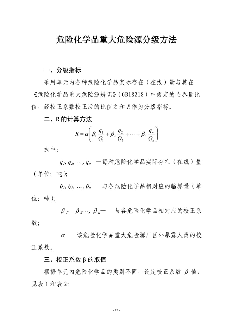 危险化学品重大危险源分级方法.doc_第1页