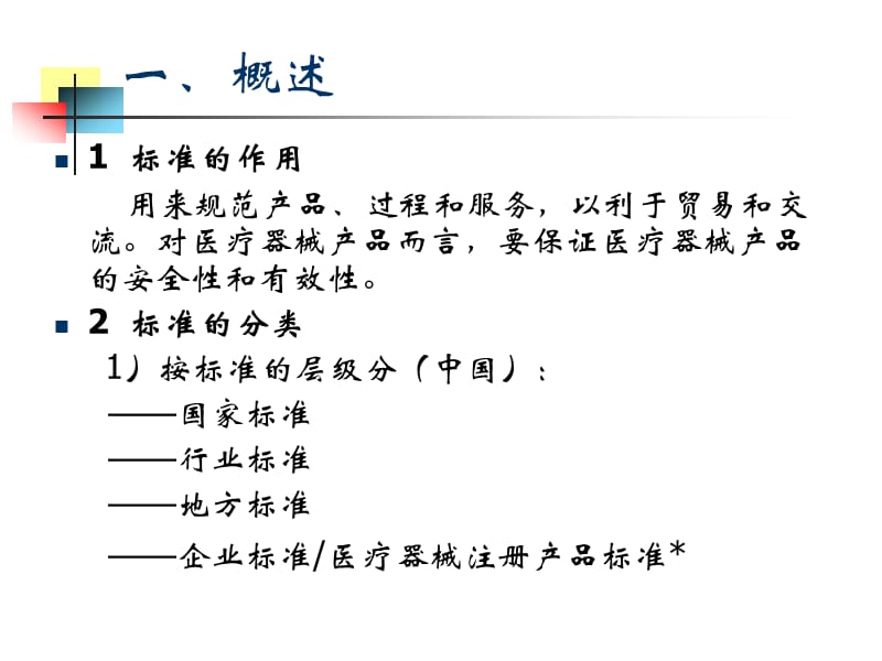 医疗器械注册产品标准编写知识.ppt_第3页