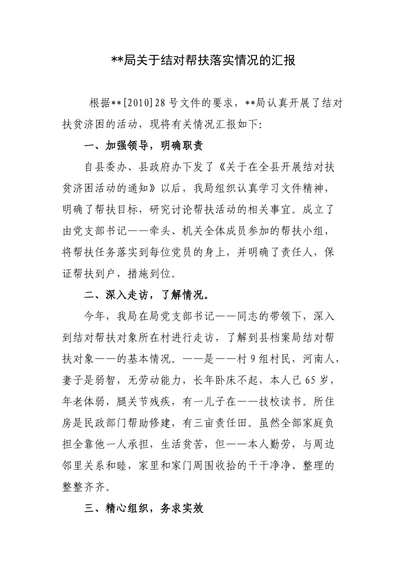 关于结对帮扶落实情况的汇报.doc_第1页