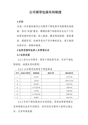 公司领导包保车间制度.doc