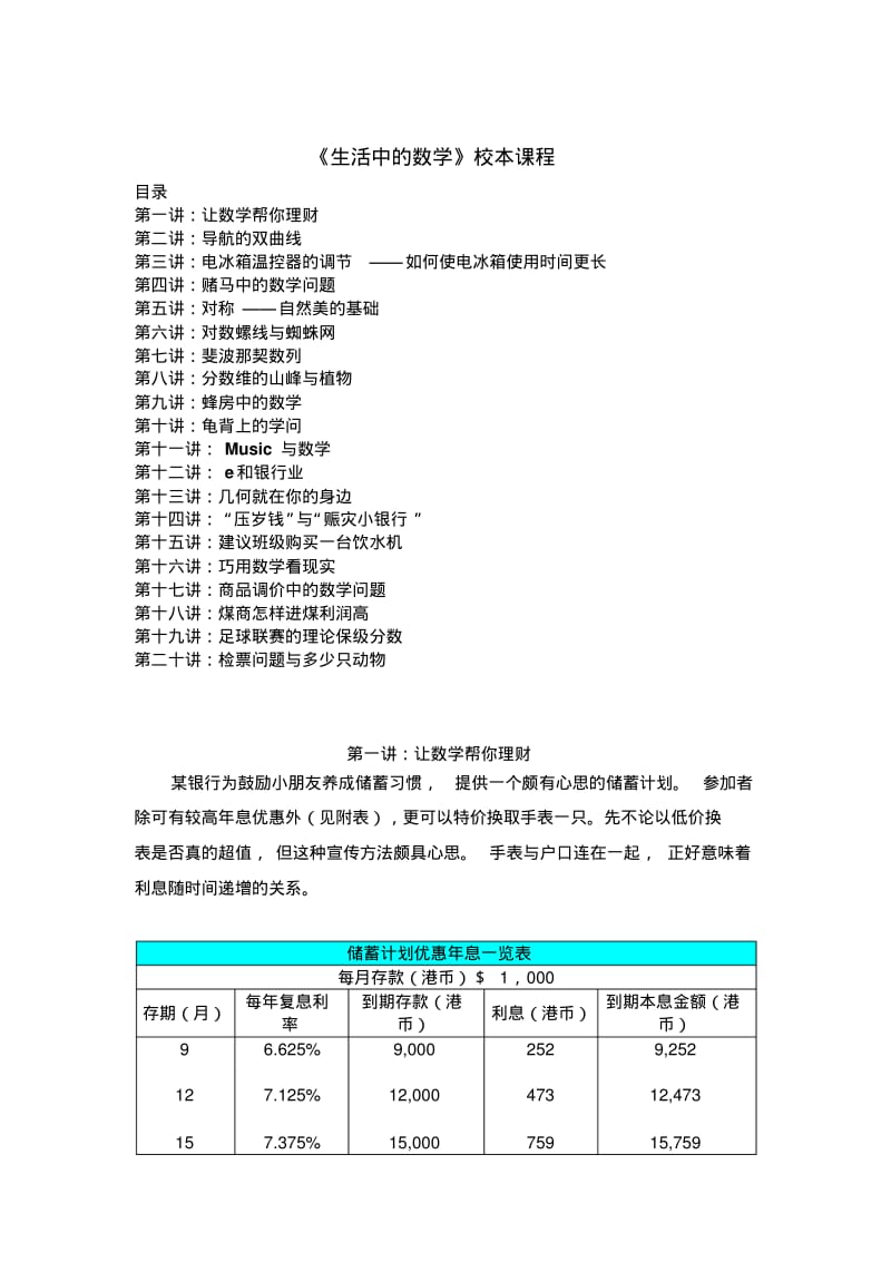 《生活中的数学》校本课程..pdf_第1页