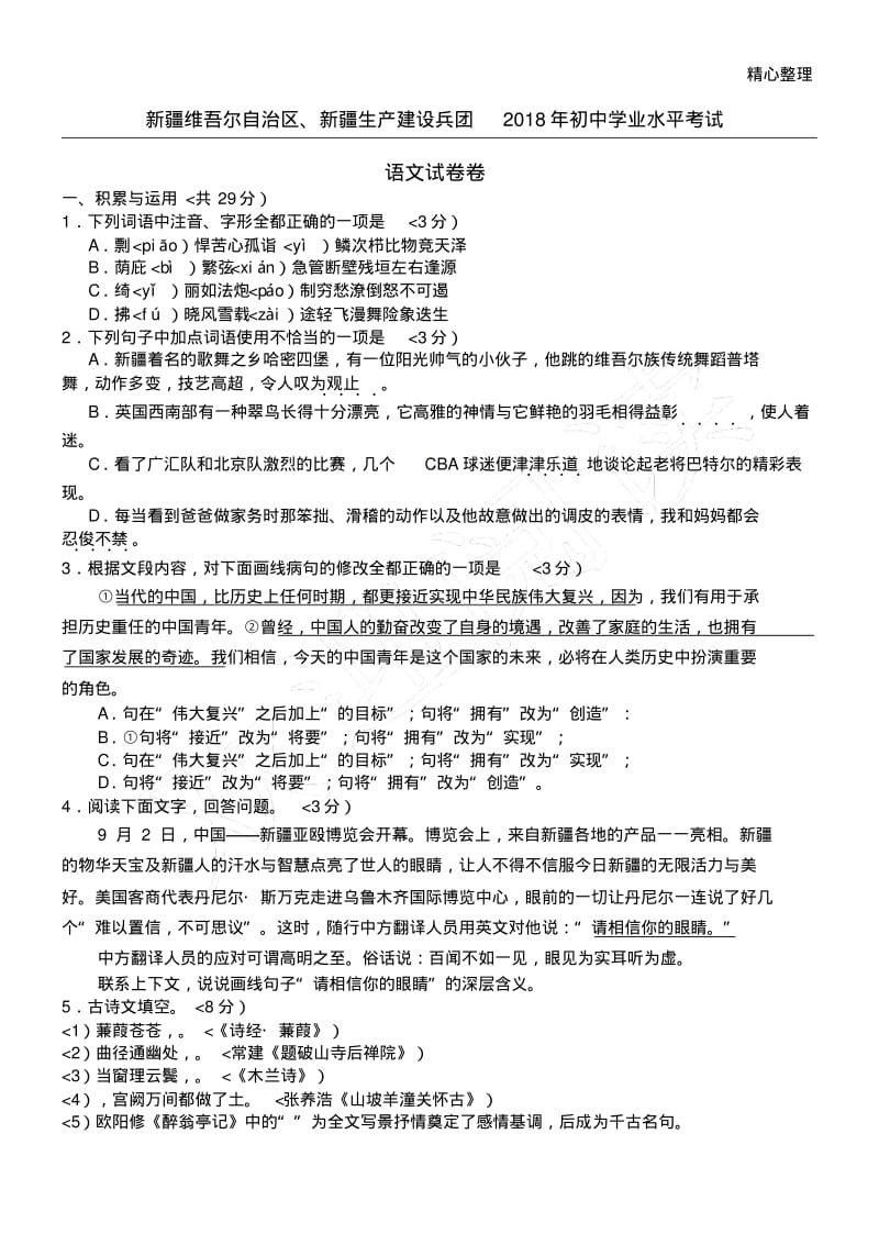 2018年新疆维吾尔自治区、新疆生产建设兵团中考语文试卷含答案.pdf_第1页