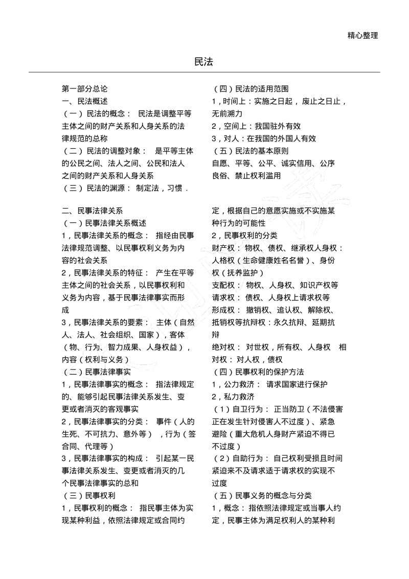 2018年辅警警察考试法学民法必背考知识点汇总.pdf_第1页