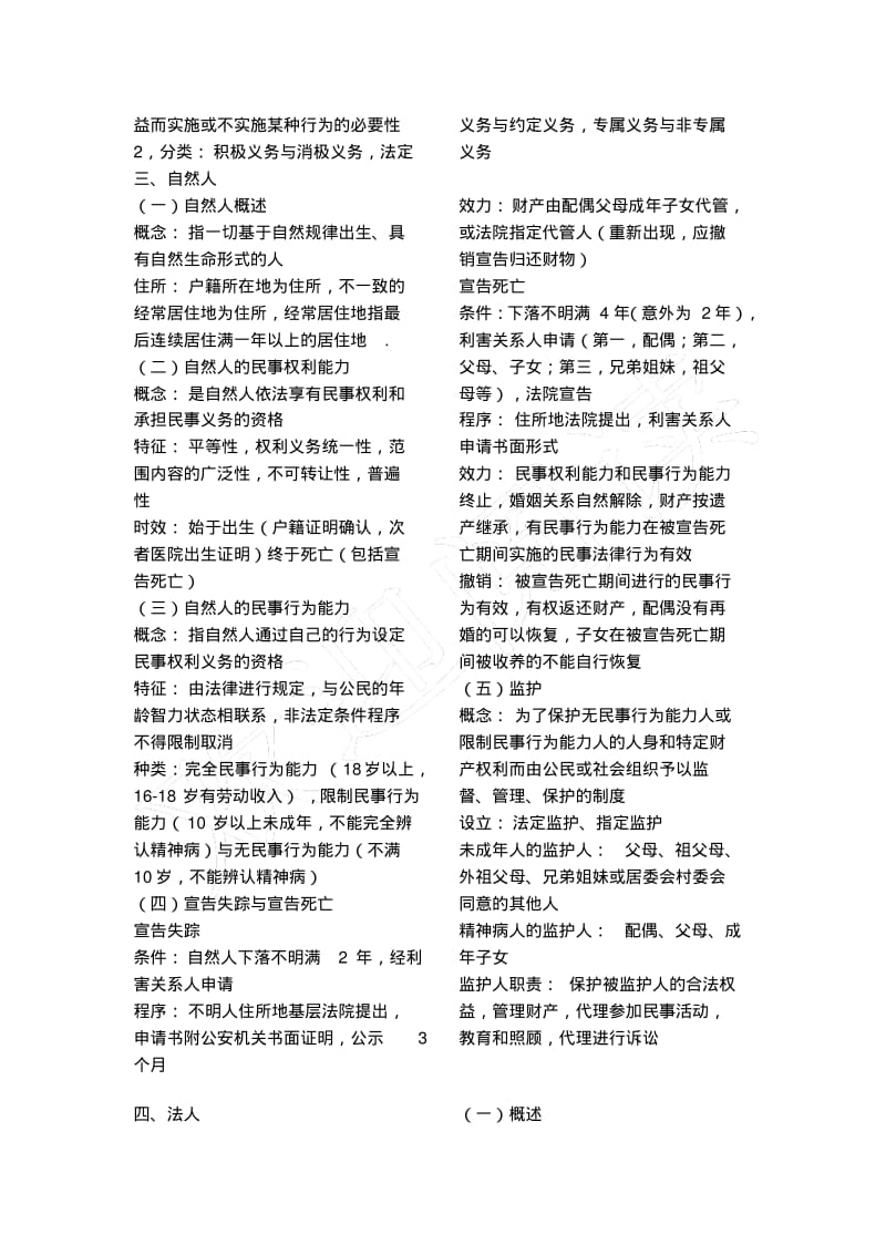 2018年辅警警察考试法学民法必背考知识点汇总.pdf_第2页