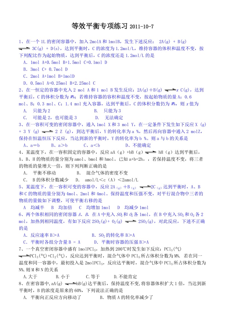 等效平衡专项练习(有答案).doc_第1页