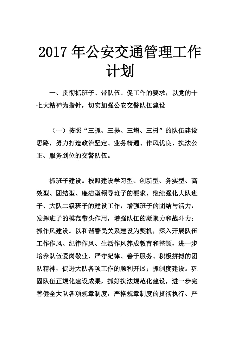 公安交通管理工作计划.doc_第1页