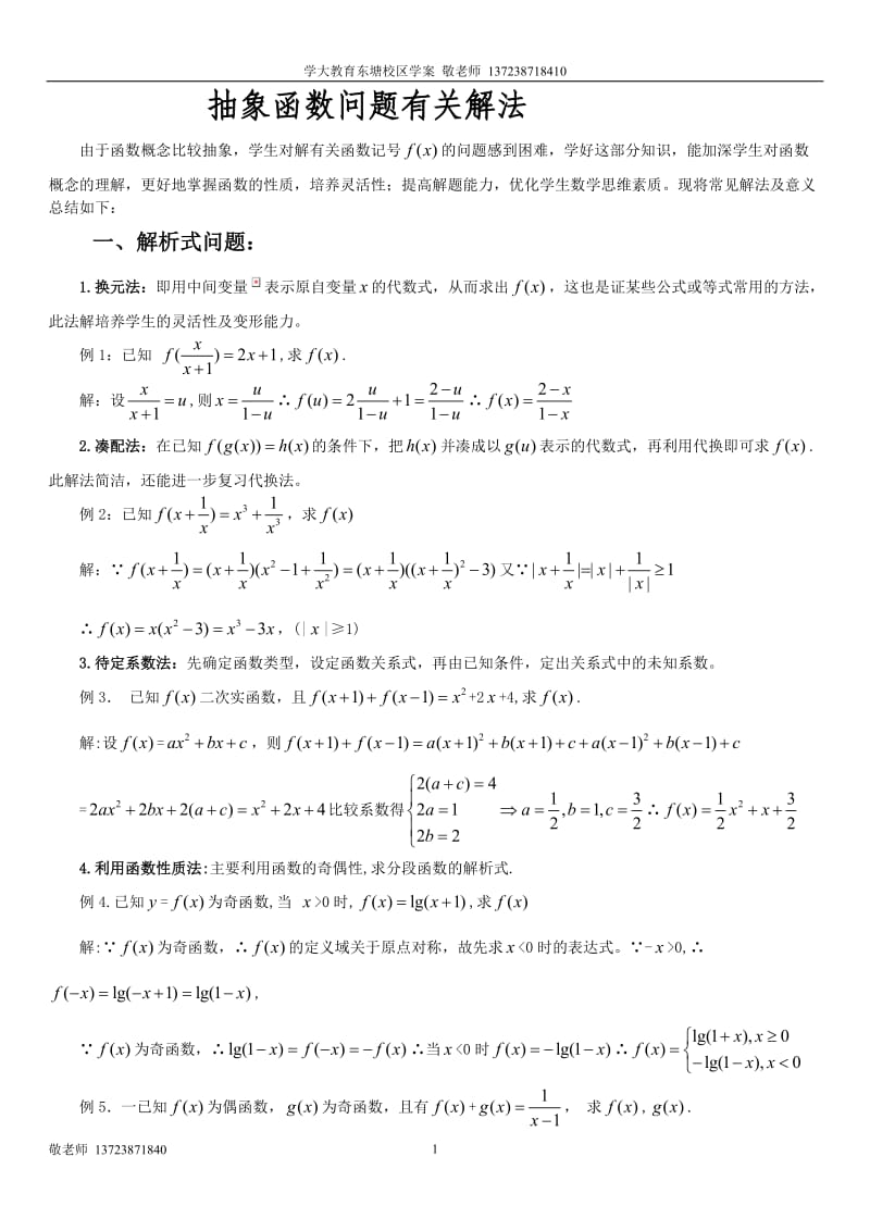 高考数学中抽象函数的解法大全(含习题).doc.doc_第1页