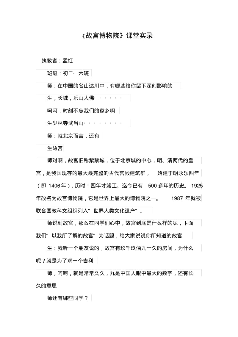 《故宫博物院》课堂实录.pdf_第1页