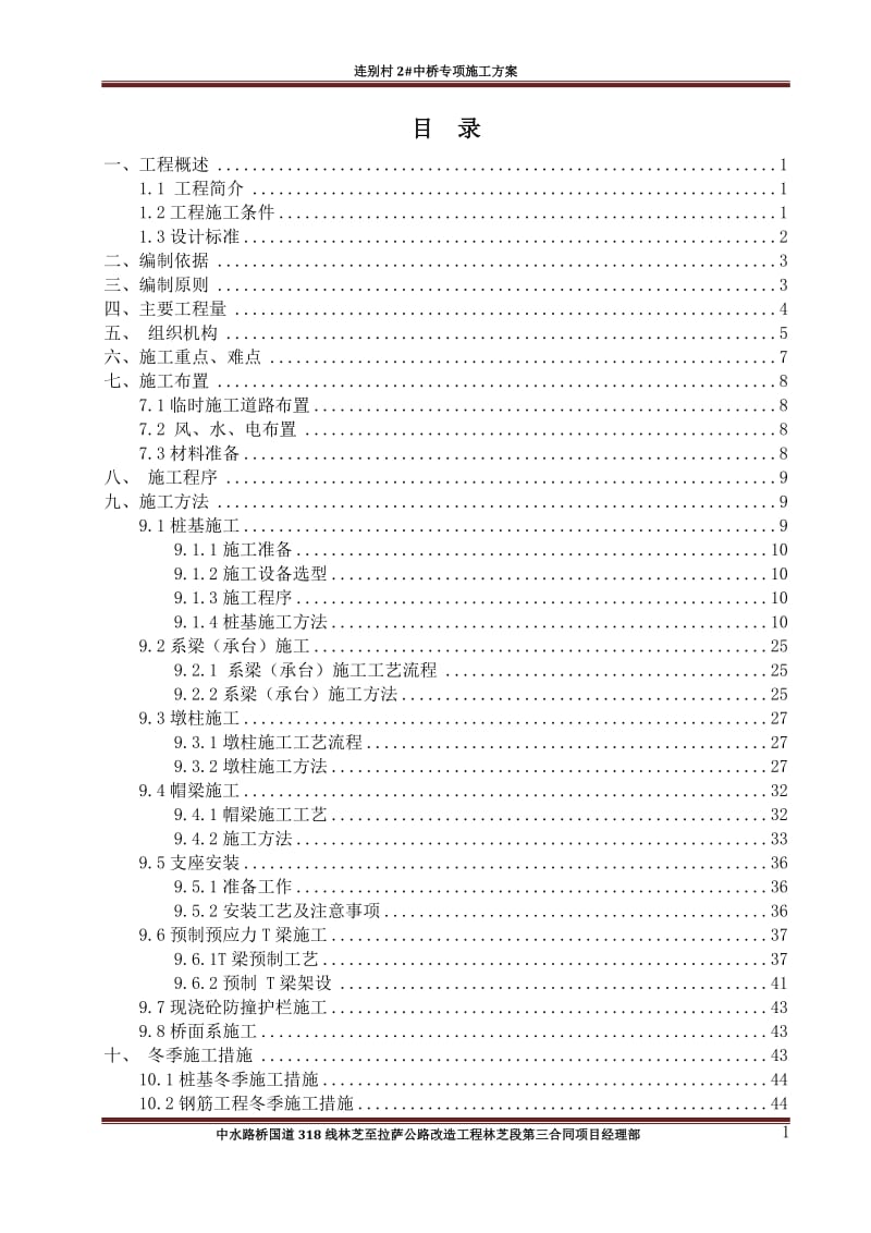 桥梁施工方案.doc_第1页